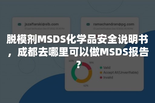 脱模剂MSDS化学品安全说明书，成都去哪里可以做MSDS报告？