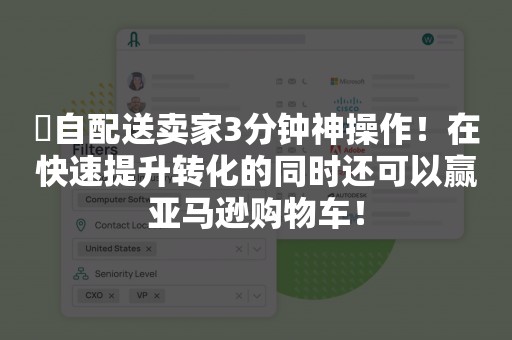 ​自配送卖家3分钟神操作！在快速提升转化的同时还可以赢亚马逊购物车！