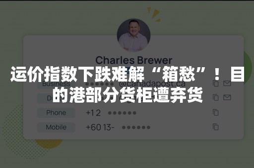 运价指数下跌难解“箱愁”！目的港部分货柜遭弃货