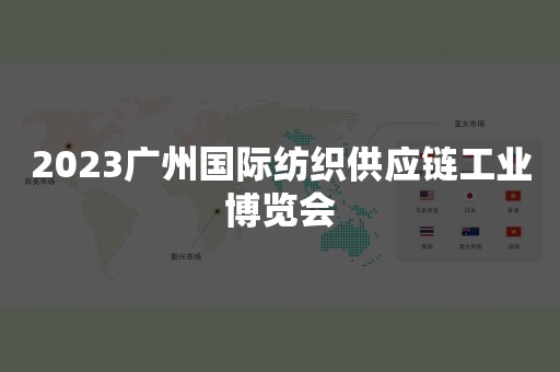 2023广州国际纺织供应链工业博览会