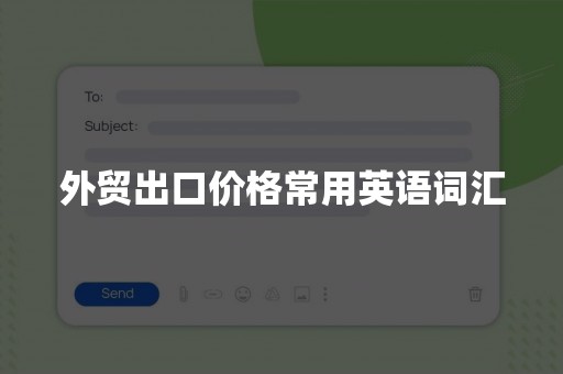 外贸出口价格常用英语词汇