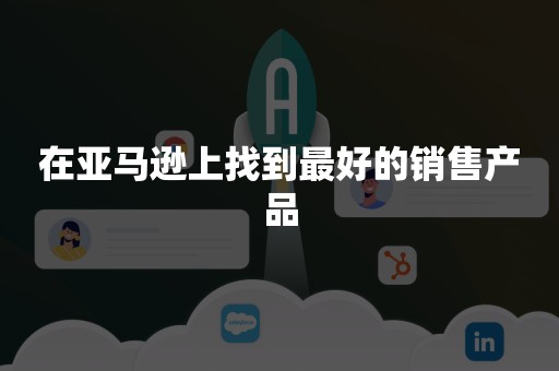 在亚马逊上找到最好的销售产品