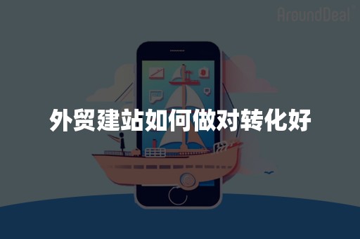 外贸建站如何做对转化好