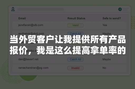 当外贸客户让我提供所有产品报价，我是这么提高拿单率的