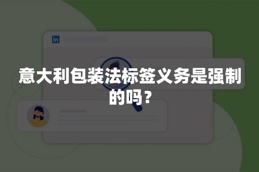意大利包装法标签义务是强制的吗？