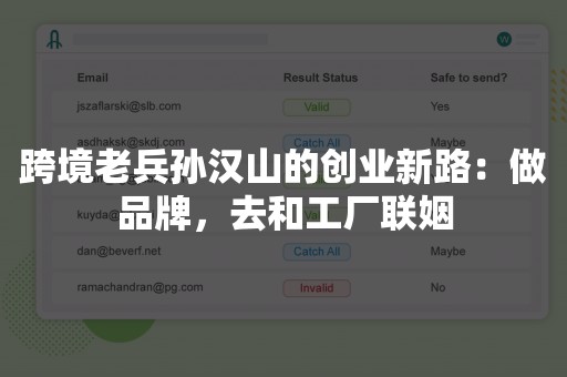 跨境老兵孙汉山的创业新路：做品牌，去和工厂联姻