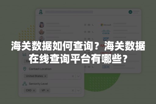 海关数据如何查询？海关数据在线查询平台有哪些？