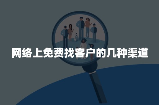 网络上免费找客户的几种渠道
