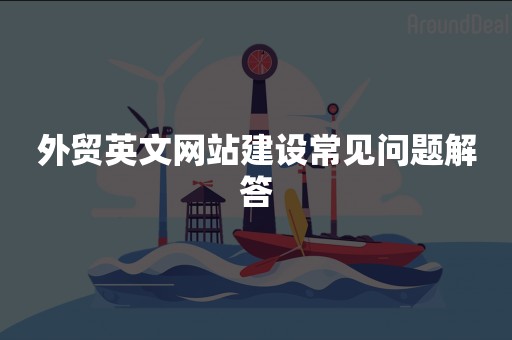 外贸英文网站建设常见问题解答