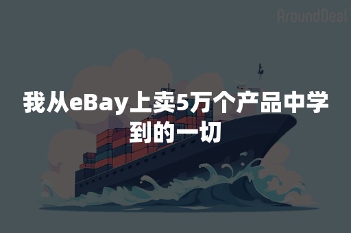 我从eBay上卖5万个产品中学到的一切