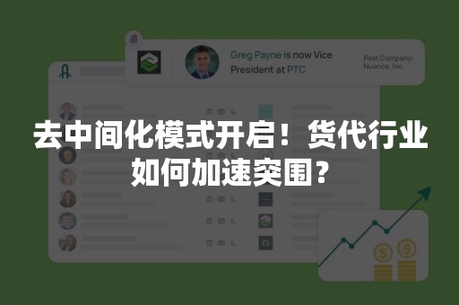 去中间化模式开启！货代行业如何加速突围？