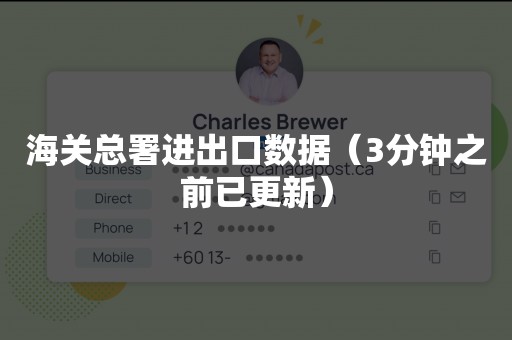 海关总署进出口数据（3分钟之前已更新）