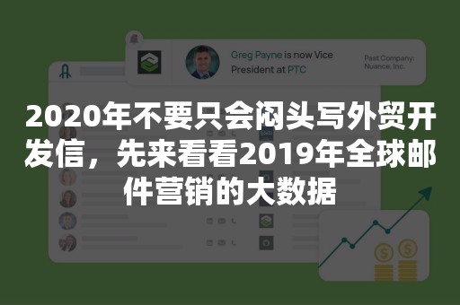2020年不要只会闷头写外贸开发信，先来看看2019年全球邮件营销的大数据