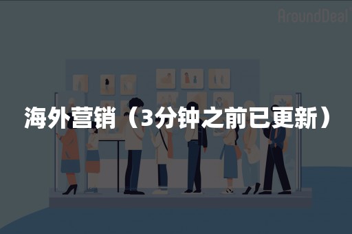 海外营销（3分钟之前已更新）