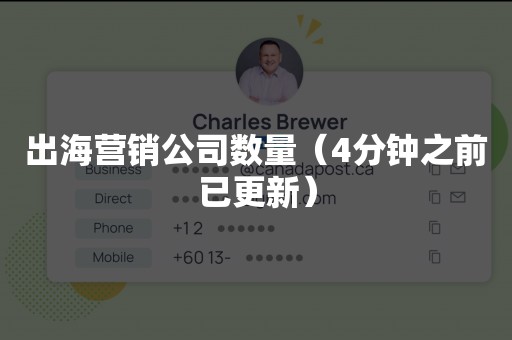 出海营销公司数量（4分钟之前已更新）
