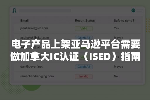 电子产品上架亚马逊平台需要做加拿大IC认证（ISED）指南