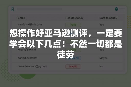 想操作好亚马逊测评，一定要学会以下几点！不然一切都是徒劳