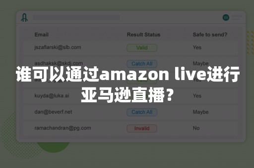谁可以通过amazon live进行亚马逊直播？