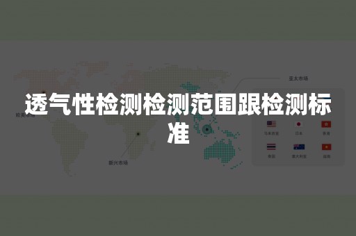 透气性检测检测范围跟检测标准