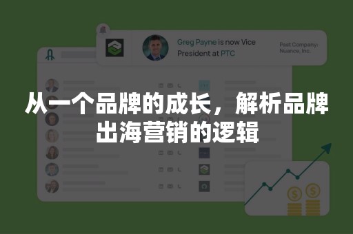 从一个品牌的成长，解析品牌出海营销的逻辑
