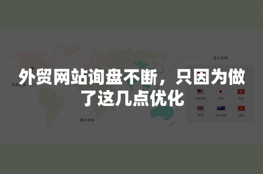 外贸网站询盘不断，只因为做了这几点优化
