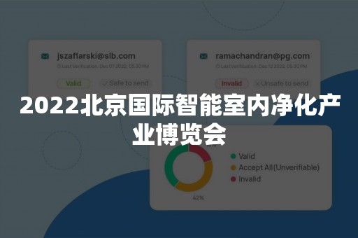 2022北京国际智能室内净化产业博览会