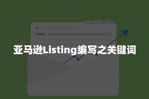 亚马逊Listing编写之关键词