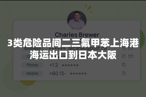 3类危险品间二三氟甲苯上海港海运出口到日本大阪