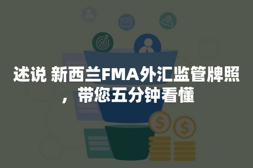 述说 新西兰FMA外汇监管牌照，带您五分钟看懂