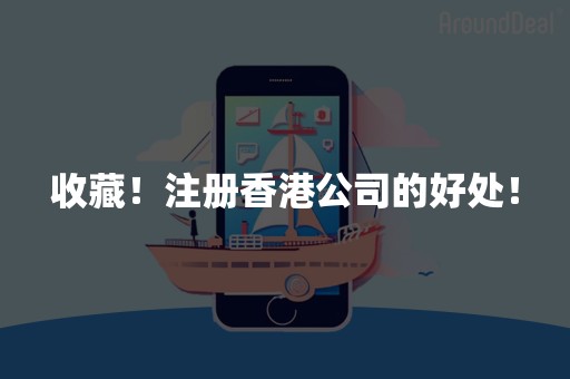 收藏！注册香港公司的好处！