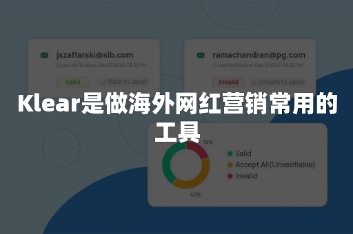 Klear是做海外网红营销常用的工具