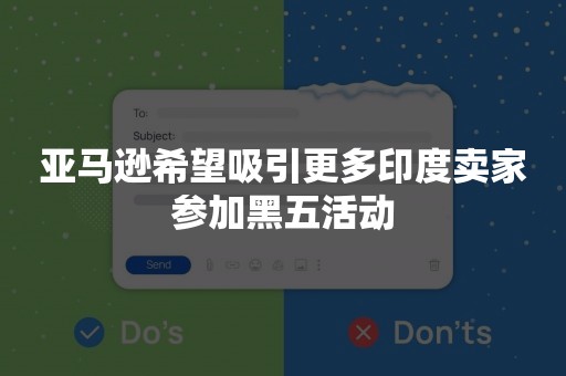 亚马逊希望吸引更多印度卖家参加黑五活动