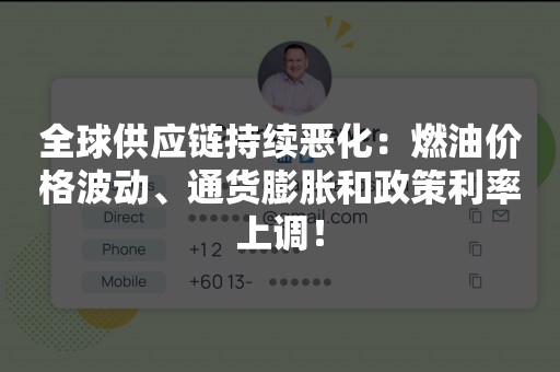 全球供应链持续恶化：燃油价格波动、通货膨胀和政策利率上调！