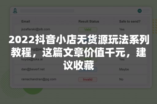 2022抖音小店无货源玩法系列教程，这篇文章价值千元，建议收藏