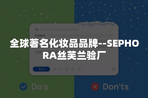 全球著名化妆品品牌--SEPHORA丝芙兰验厂