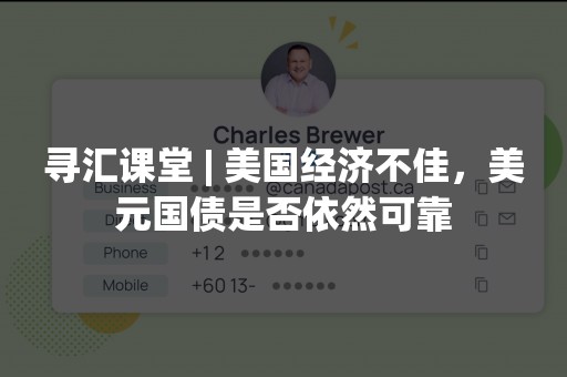 寻汇课堂 | 美国经济不佳，美元国债是否依然可靠