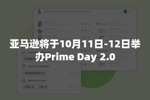 亚马逊将于10月11日-12日举办Prime Day 2.0