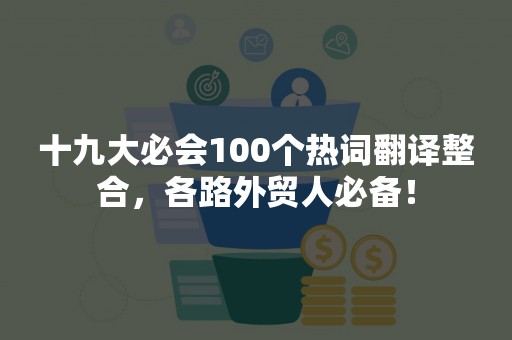 十九大必会100个热词翻译整合，各路外贸人必备！