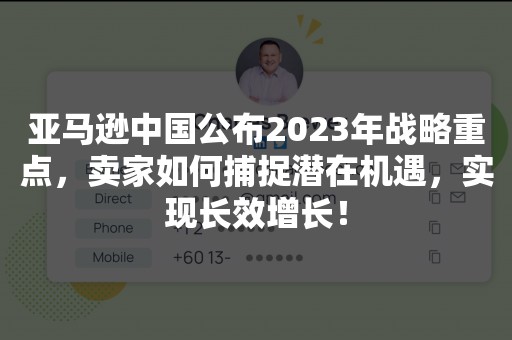 亚马逊中国公布2023年战略重点，卖家如何捕捉潜在机遇，实现长效增长！