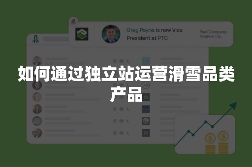 如何通过独立站运营滑雪品类产品