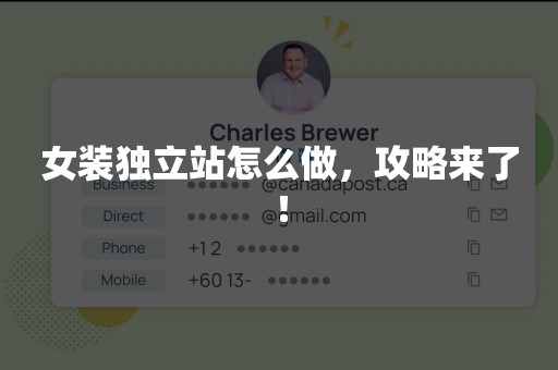 女装独立站怎么做，攻略来了！