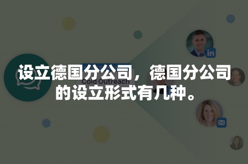 设立德国分公司，德国分公司的设立形式有几种。