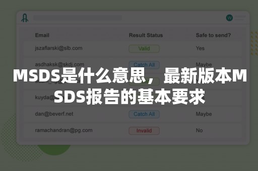 MSDS是什么意思，最新版本MSDS报告的基本要求