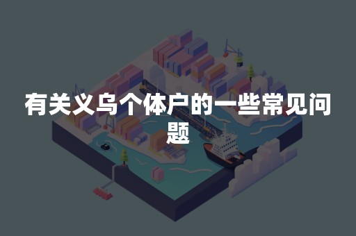有关义乌个体户的一些常见问题