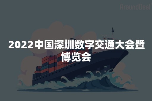 2022中国深圳数字交通大会暨博览会