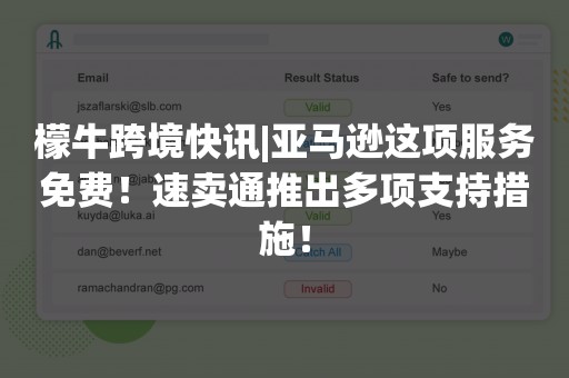 檬牛跨境快讯|亚马逊这项服务免费！速卖通推出多项支持措施！