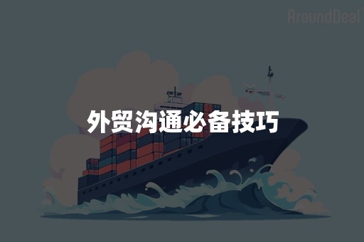 外贸沟通必备技巧
