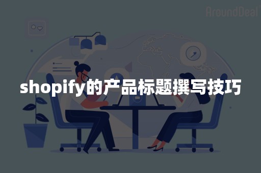shopify的产品标题撰写技巧