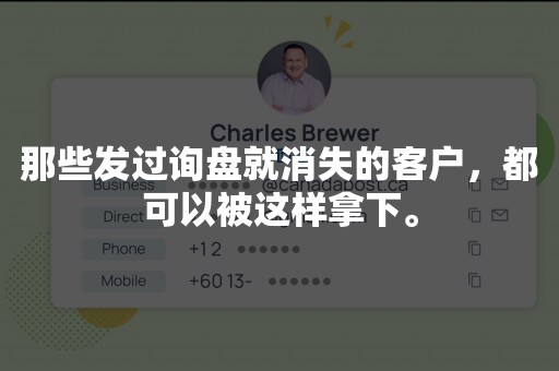 那些发过询盘就消失的客户，都可以被这样拿下。