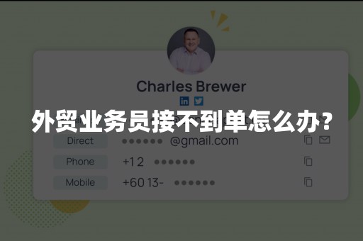 外贸业务员接不到单怎么办？